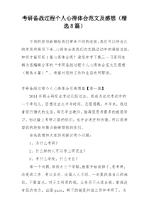 考研备战过程个人心得体会范文及感想（精选8篇）