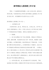 新学期幼儿园保教工作计划