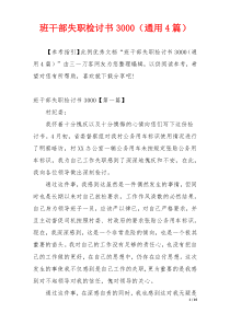 班干部失职检讨书3000（通用4篇）