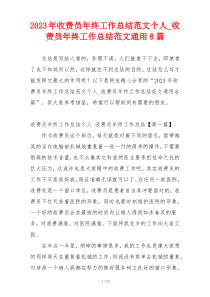 2023年收费员年终工作总结范文个人_收费员年终工作总结范文通用8篇