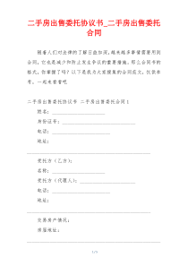 二手房出售委托协议书_二手房出售委托合同