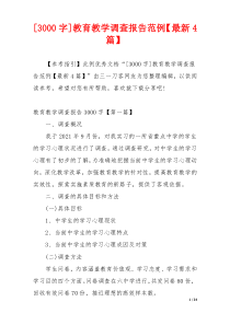 [3000字]教育教学调查报告范例【最新4篇】