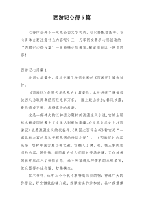 西游记心得5篇