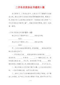 二手车买卖协议书通用5篇