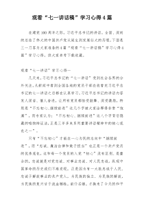 观看“七一讲话稿”学习心得4篇