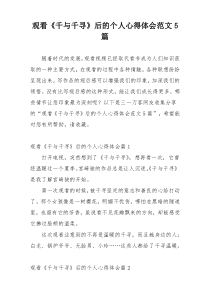 观看《千与千寻》后的个人心得体会范文5篇