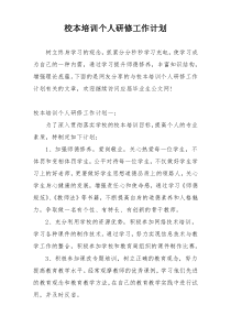 校本培训个人研修工作计划