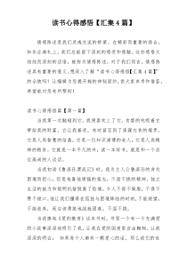 读书心得感悟【汇集4篇】