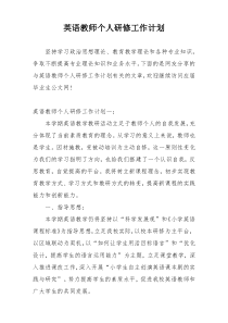 英语教师个人研修工作计划