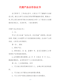 代理产品合作协议书