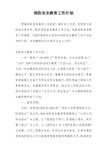 消防安全教育工作计划