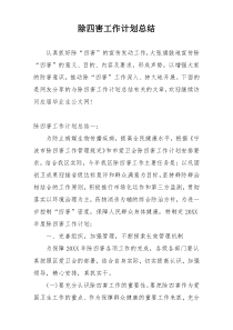除四害工作计划总结