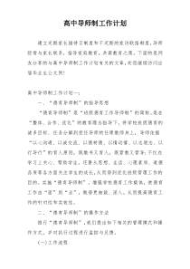 高中导师制工作计划