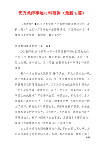 优秀教师事迹材料范例（最新4篇）