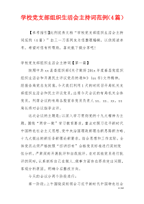 学校党支部组织生活会主持词范例（4篇）