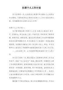 社联个人工作计划