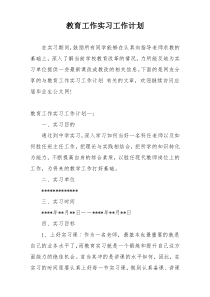 教育工作实习工作计划