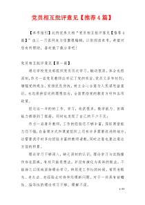 党员相互批评意见【推荐4篇】
