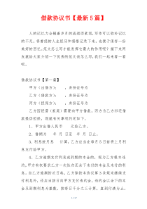 借款协议书【最新5篇】