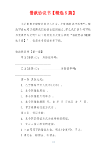 借款协议书【精选5篇】