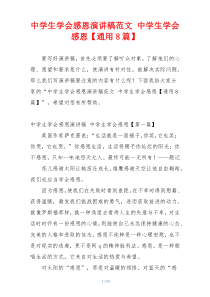 中学生学会感恩演讲稿范文 中学生学会感恩【通用8篇】