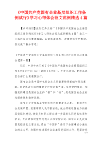 《中国共产党国有企业基层组织工作条例试行》学习心得体会范文范例精选4篇