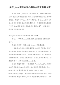 关于java项目实训心得体会范文最新4篇