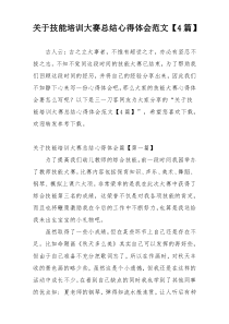 关于技能培训大赛总结心得体会范文【4篇】