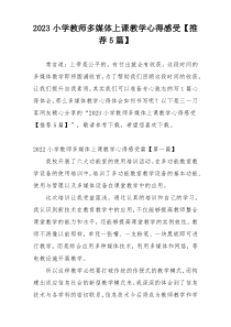 2023小学教师多媒体上课教学心得感受【推荐5篇】