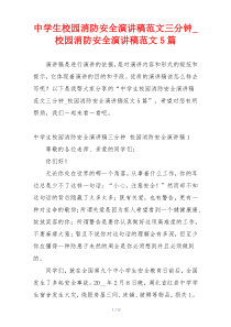 中学生校园消防安全演讲稿范文三分钟_校园消防安全演讲稿范文5篇