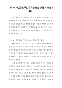 2023幼儿园教师实习日志总结心得（精选5篇）