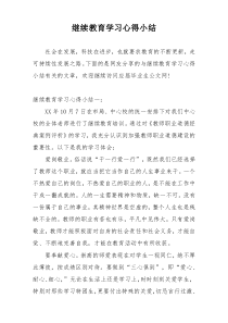 继续教育学习心得小结