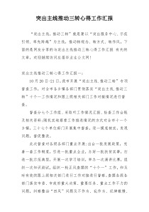 突出主线推动三转心得工作汇报