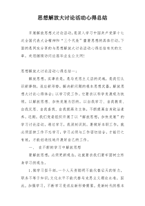 思想解放大讨论活动心得总结