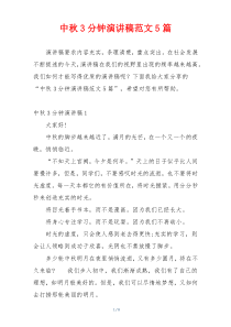 中秋3分钟演讲稿范文5篇