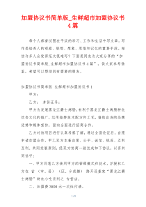 加盟协议书简单版_生鲜超市加盟协议书4篇