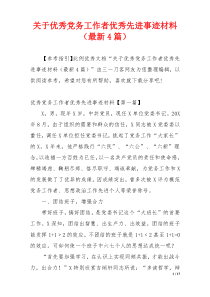 关于优秀党务工作者优秀先进事迹材料（最新4篇）