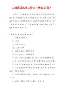 主题演讲比赛主持词（精选10篇）