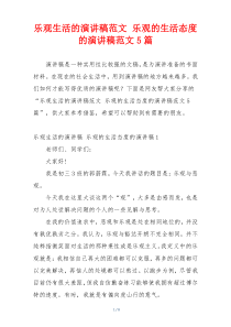 乐观生活的演讲稿范文 乐观的生活态度的演讲稿范文5篇