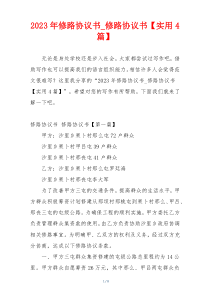 2023年修路协议书_修路协议书【实用4篇】