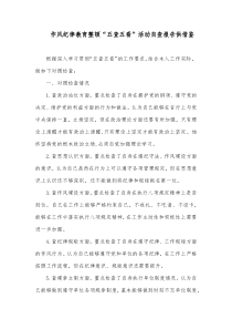 作风纪律教育整顿“五查五看”活动自查报告供借鉴