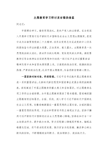 主题教育学习研讨发言稿供借鉴