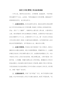 驻村工作队管理工作总结供借鉴