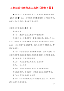 工商局公司章程范本范例【最新4篇】