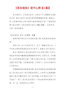《苏东坡传》读书心得【4篇】