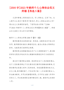 [2500字]2023年教师个人心得体会范文师德【热选5篇】