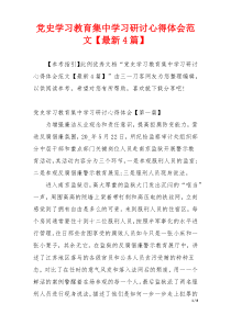 党史学习教育集中学习研讨心得体会范文【最新4篇】