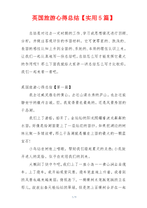 英国旅游心得总结【实用5篇】