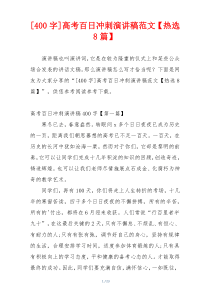 [400字]高考百日冲刺演讲稿范文【热选8篇】