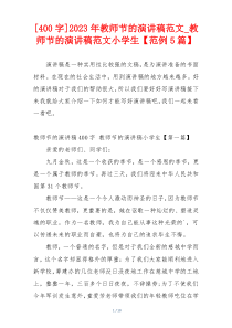 [400字]2023年教师节的演讲稿范文_教师节的演讲稿范文小学生【范例5篇】
